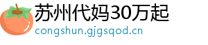 苏州代妈30万起	